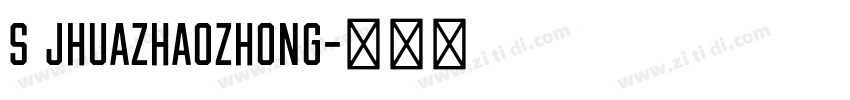 S Jhuazhaozhong字体转换 S Jhuazhaozhong字体转换
